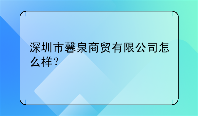 深圳市馨泉商贸有限公司怎么样？