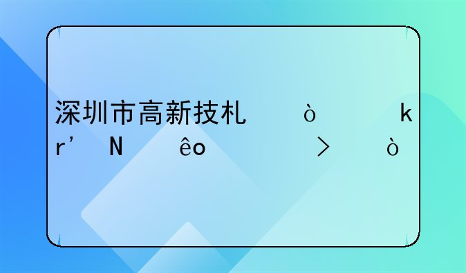 深圳市高新技术企业有哪些公司？