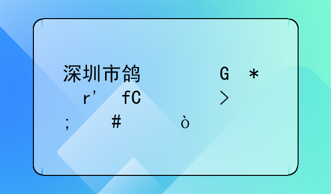 深圳市鸿亨科技有限公司怎么样？