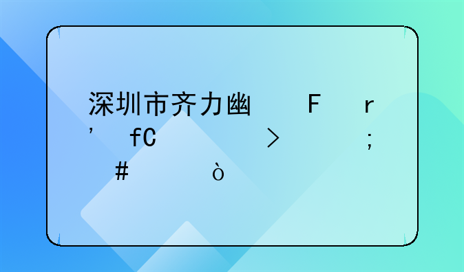 深圳市齐力广告有限公司怎么样？