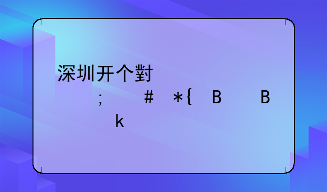 深圳开个小宾馆怎么办理营业执照