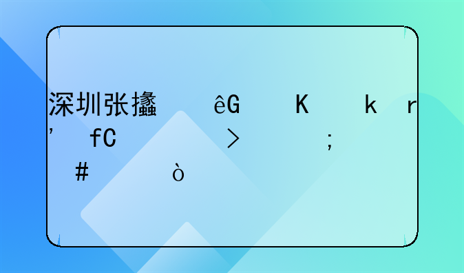 深圳张支云酒业有限公司怎么样？