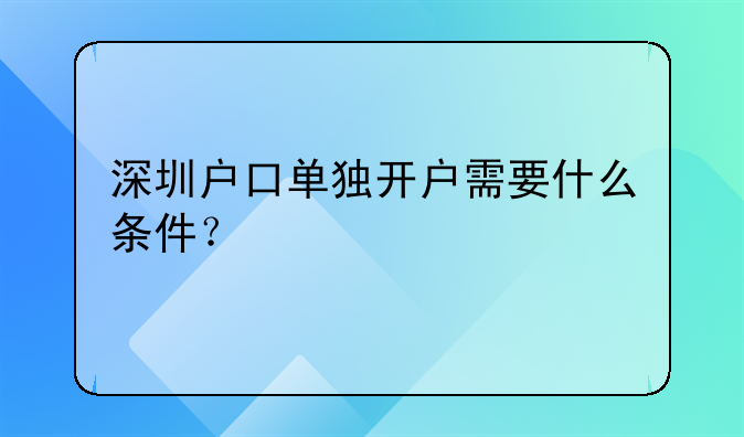深圳户口单独开户需要什么条件？