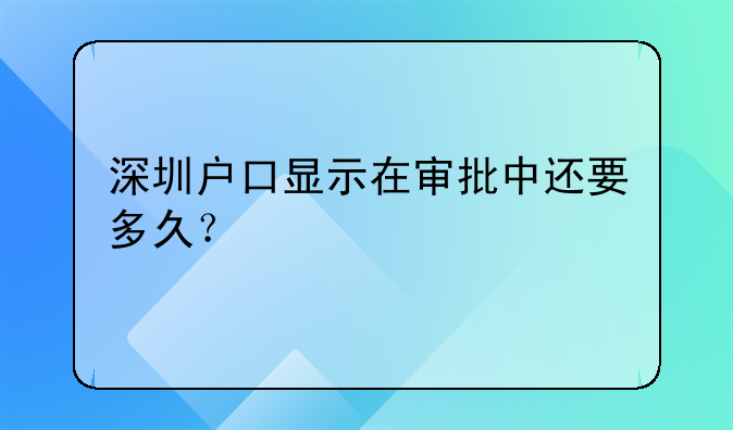 深圳户口显示在审批中还要多久？