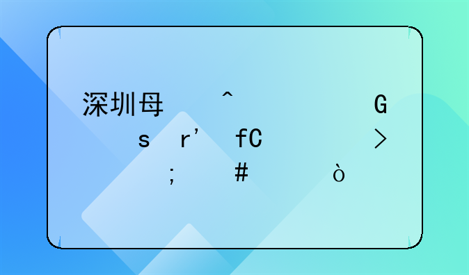 深圳每日说网络有限公司怎么样？
