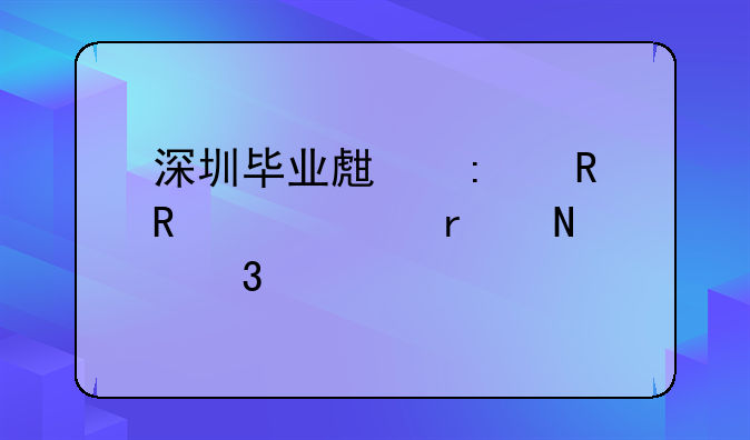 深圳毕业生接收申请表在哪里打印