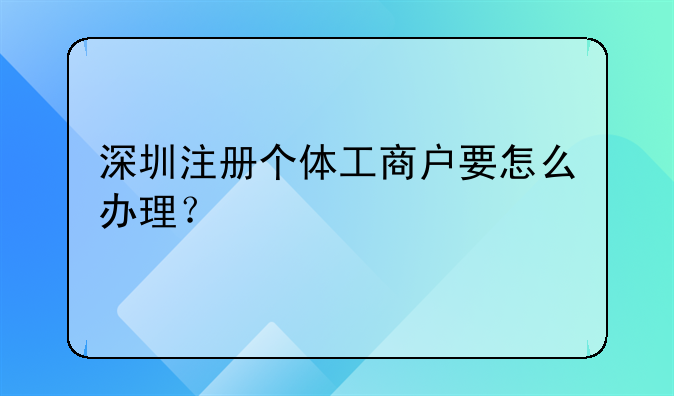 深圳注册个体工商户要怎么办理？