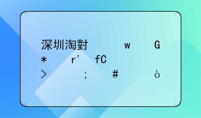 深圳淘小宝科技有限公司怎么样？