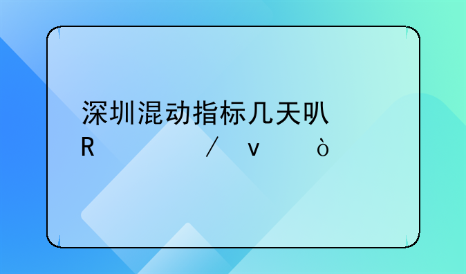深圳混动指标几天可以申请下来？