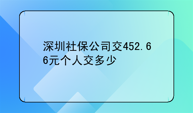 深圳社保公司交452.66元个人交多少