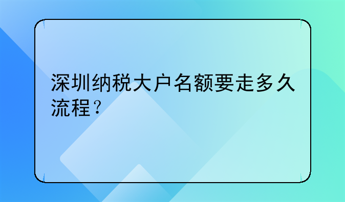 深圳纳税大户名额要走多久流程？