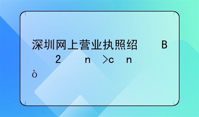 深圳网上营业执照经营范围变更？