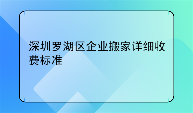 深圳罗湖区企业搬家详细收费标准