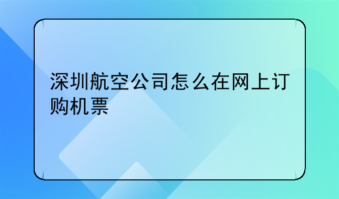 深圳航空公司怎么在网上订购机票