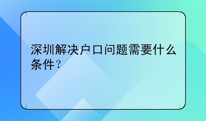 深圳解决户口问题需要什么条件？