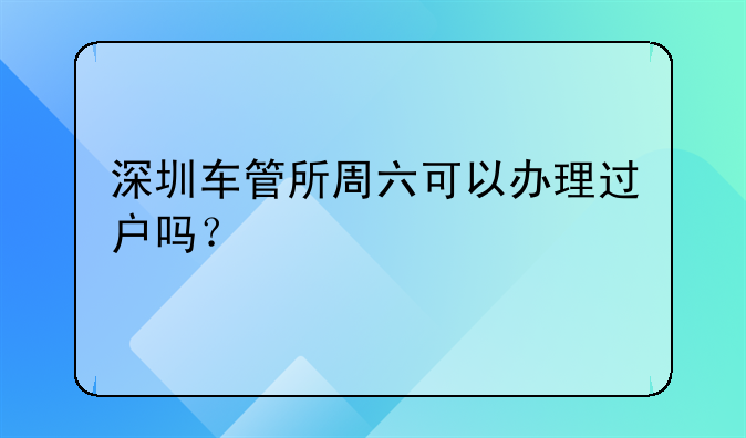 深圳车管所周六可以办理过户吗?