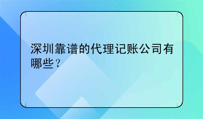 国内专业的深圳代理记账公司