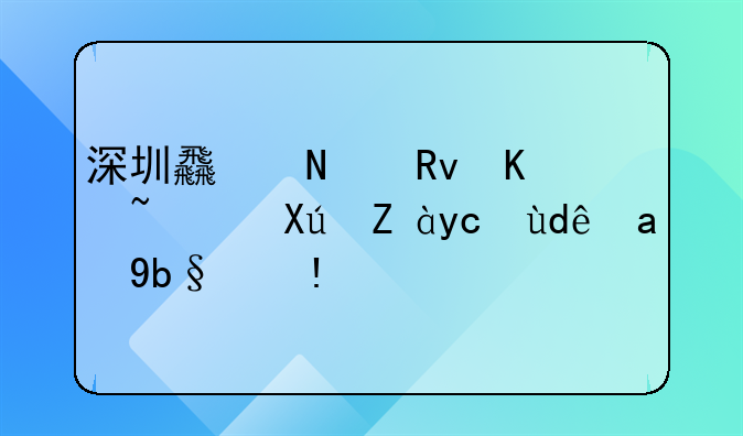 深圳食品生产许可证去哪里办理？