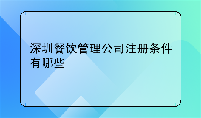深圳餐饮管理公司注册条件有哪些