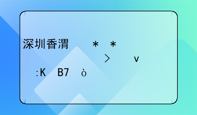 深圳香港劳务派遣公司靠谱排名？