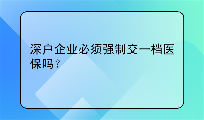 深户企业必须强制交一档医保吗？
