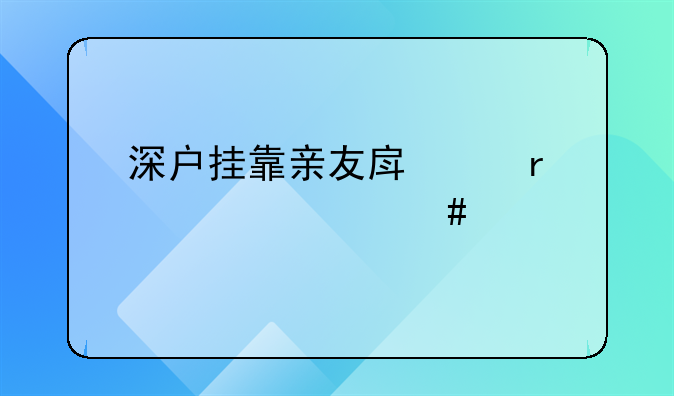 深户挂靠亲友房产需要什么手续？