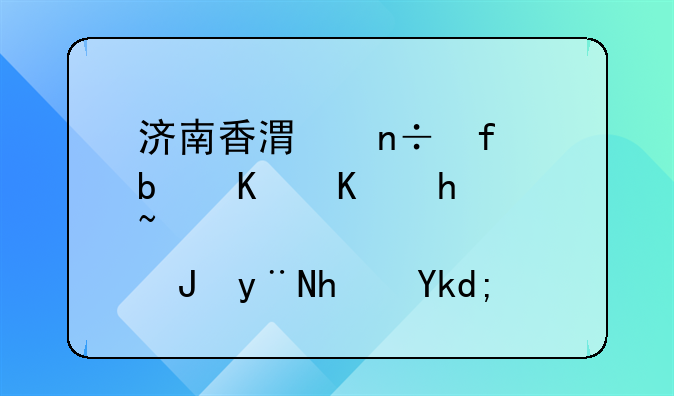 济南香港国际是什么性质的房子？