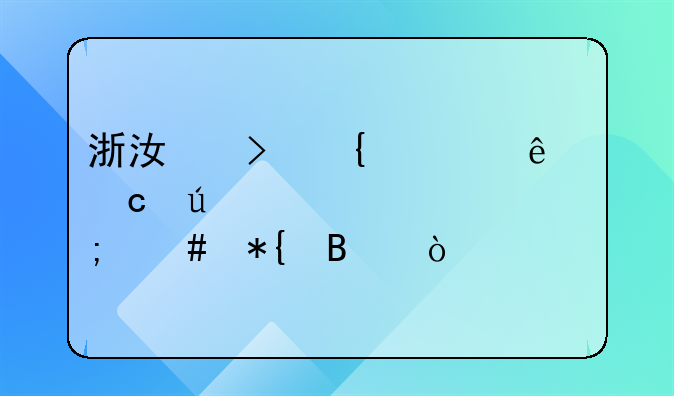 浙江台州老人高龄补贴怎么办理？