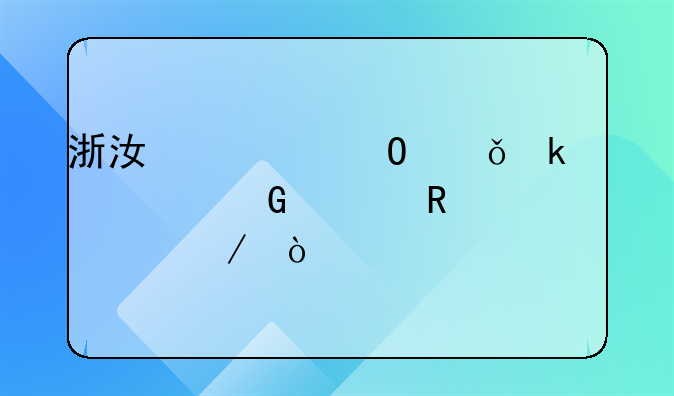 浙江大专就业补贴网上申请流程？