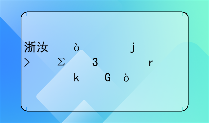 浙江开头的公司注册资本要多少？