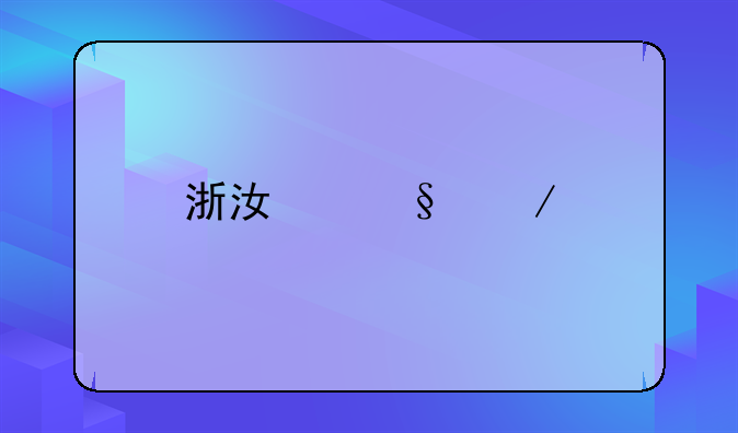 浙江彩之艺化纤有限公司怎么样？