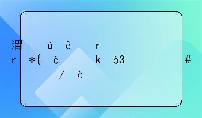 港澳人在内地办企业，什么流程？