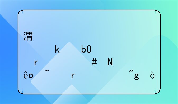 港股通交易需遵守哪些基本规则？