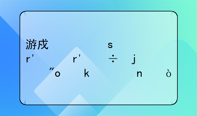 游戏工作室有没有好的创业项目？
