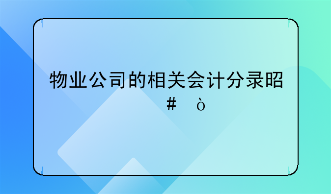 物业公司的相关会计分录是什么？