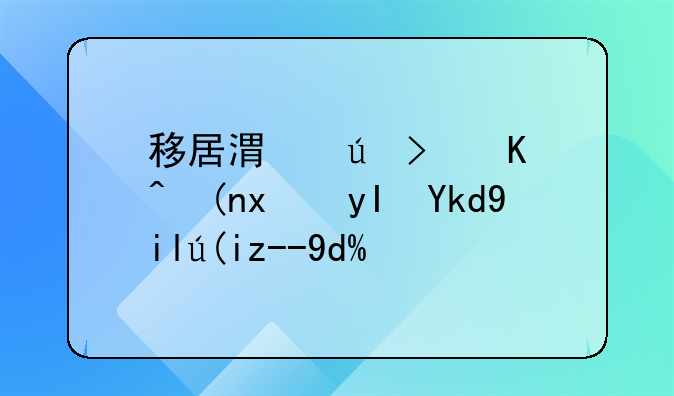 移居港澳可以领独生子女补贴吗？