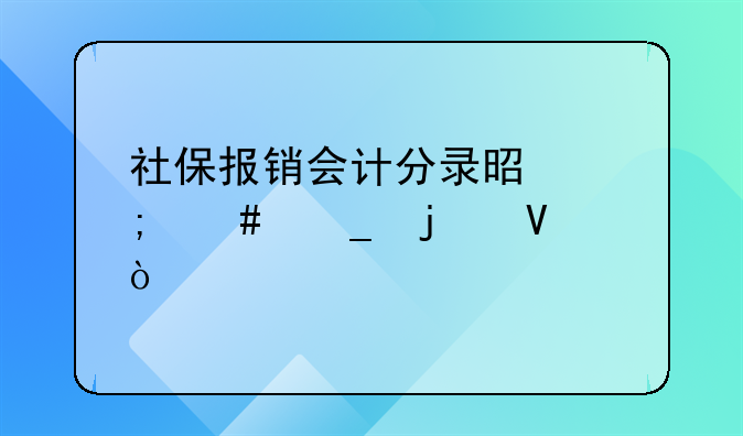 社保报销会计分录是怎么算的啊？