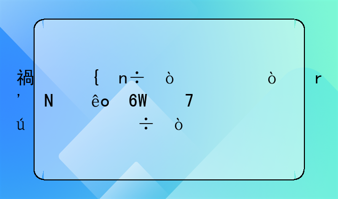 福州国企央企有哪些单位待遇好？