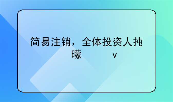 简易注销，全体投资人承诺书模板