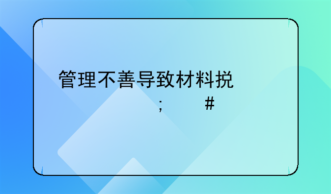 管理不善导致材料损失该怎么记账