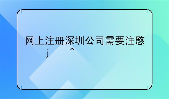 深圳网上注册公司审核