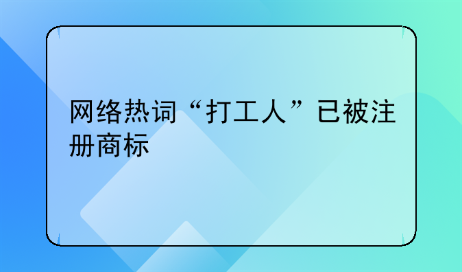 网络热词“打工人”已被注册商标