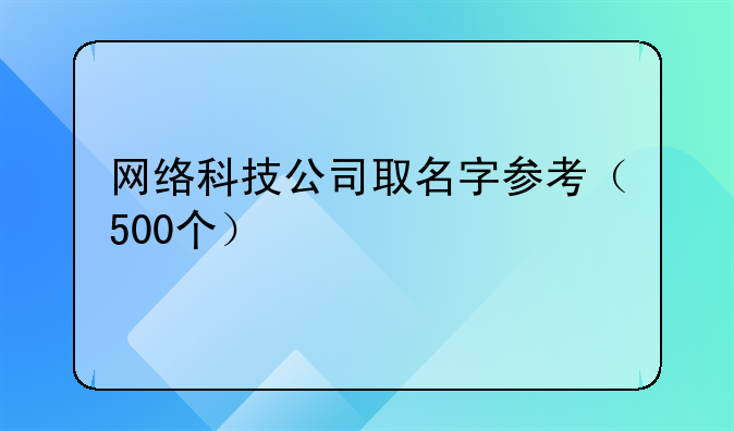 网络科技公司取名字参考(500个)