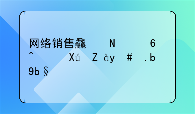 网络销售食品经营许可证怎么办理