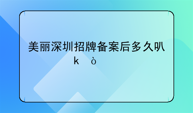 美丽深圳招牌备案后多久可以做？