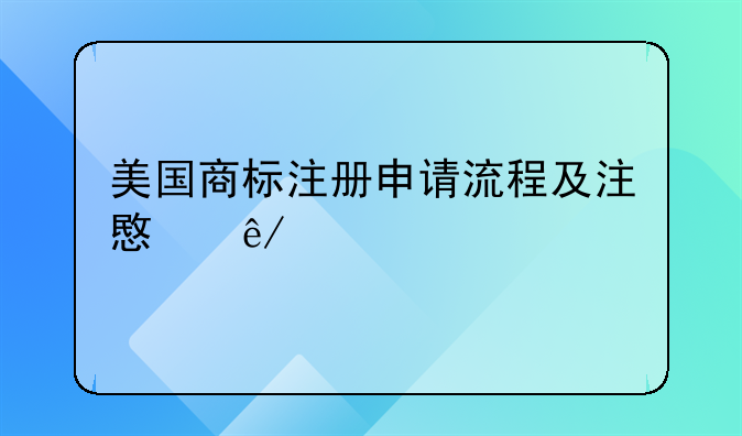 美国商标注册申请流程及注意事项