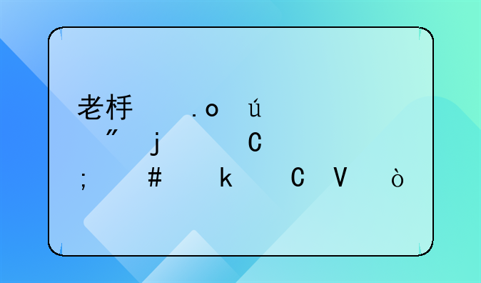 老板招待客户的餐费怎么做帐啊？