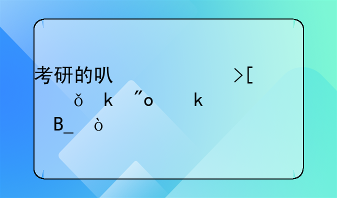 考研的可以领取就业创业补贴吗？