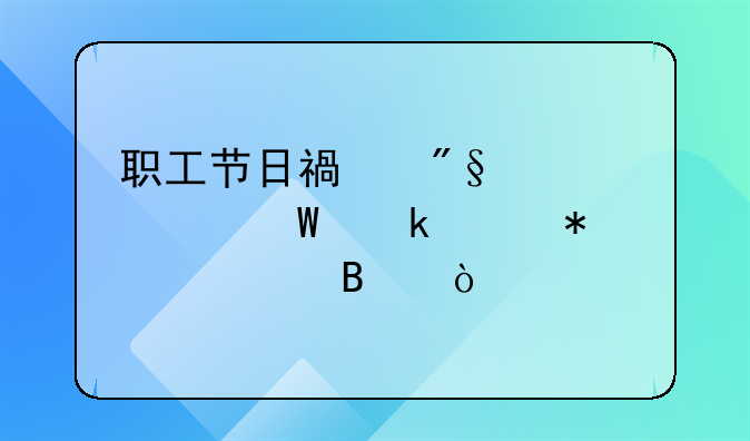 职工节日福利费如何做账务处理？