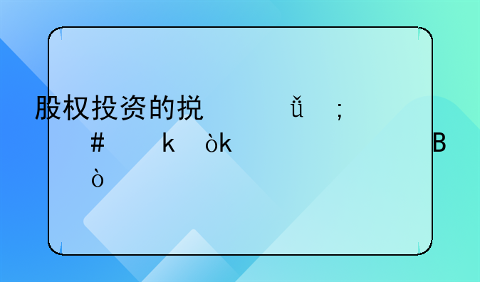 股权投资的损失怎么做会计处理？